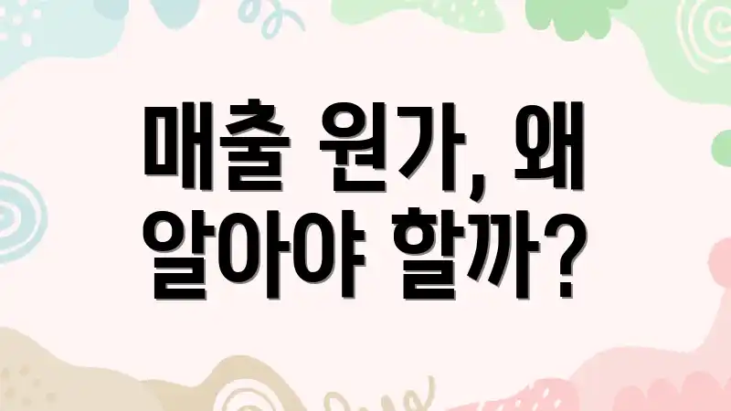 매출 원가, 왜 알아야 할까?