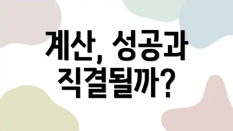 계산, 성공과 직결될까?