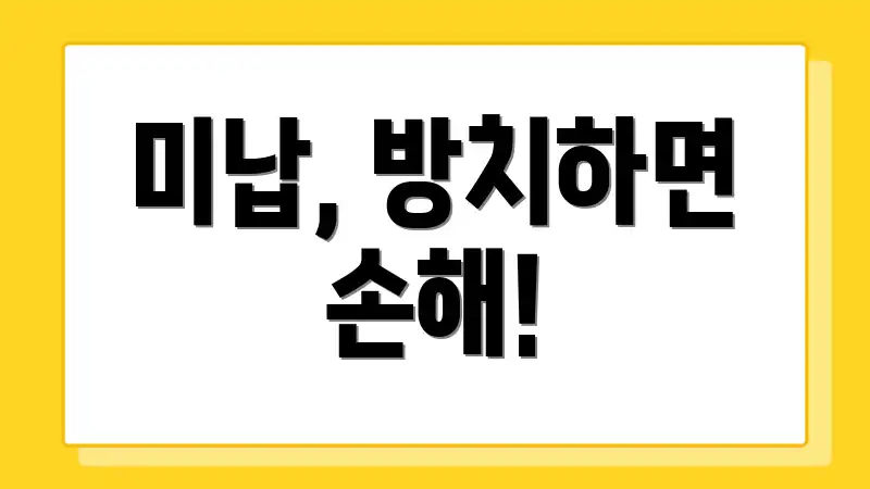미납, 방치하면 손해!