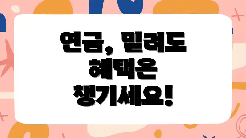 연금, 밀려도 혜택은 챙기세요!