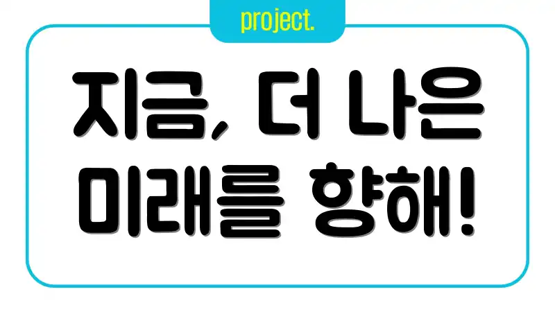 지금, 더 나은 미래를 향해!