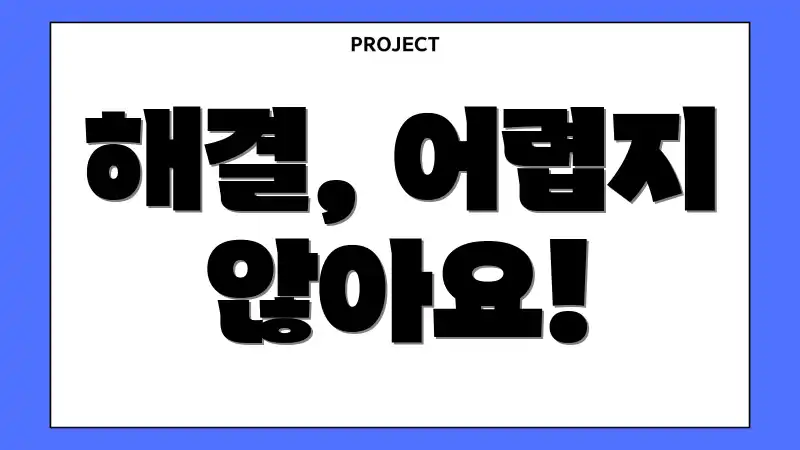 해결, 어렵지 않아요!