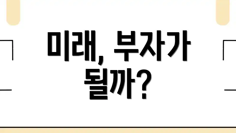 미래, 부자가 될까?