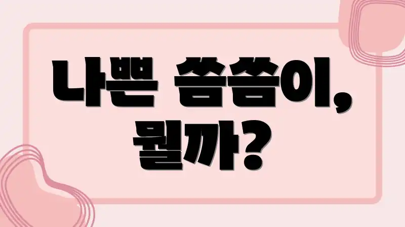 나쁜 씀씀이, 뭘까?