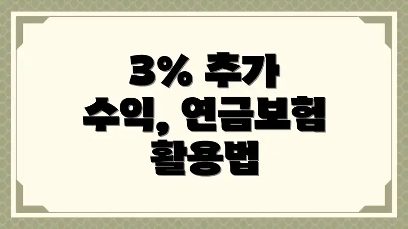 3% 추가 수익, 연금보험 활용법