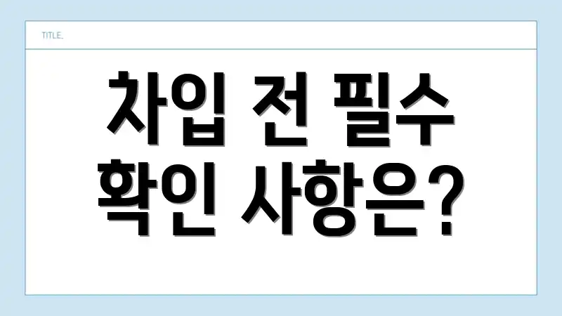 차입 전 필수 확인 사항은?