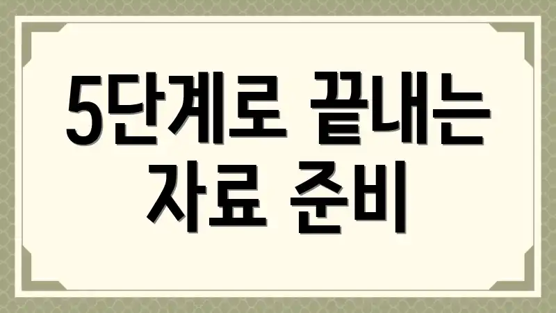 5단계로 끝내는 자료 준비
