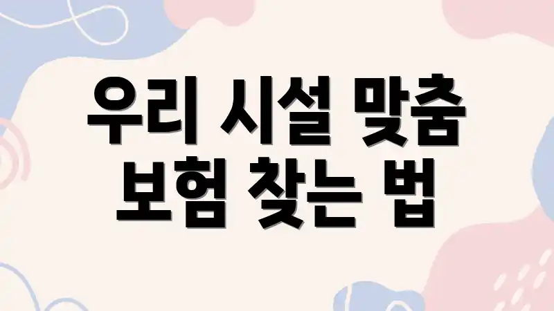 우리 시설 맞춤 보험 찾는 법