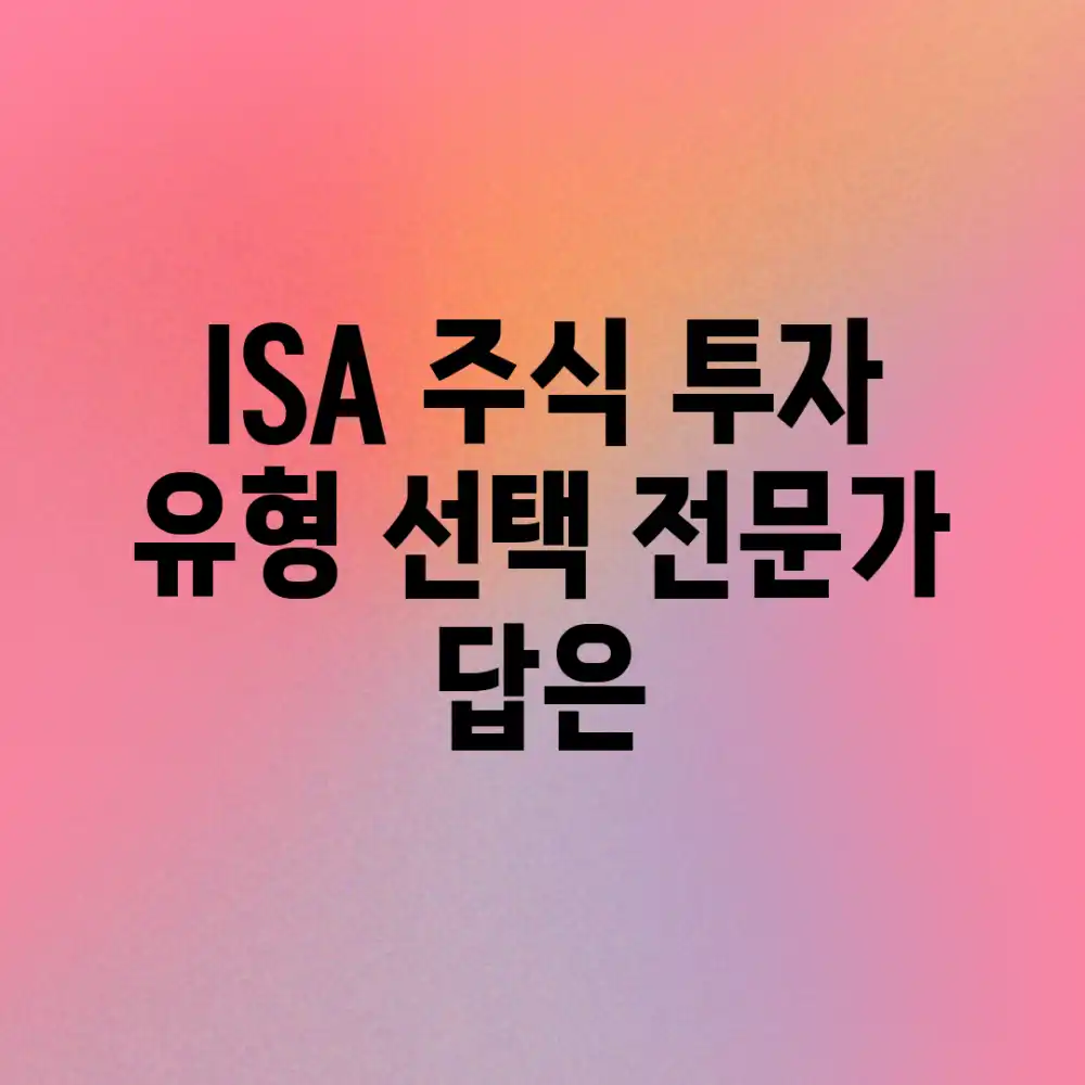 ISA, 주식 투자 유형 선택? 전문가 답은?