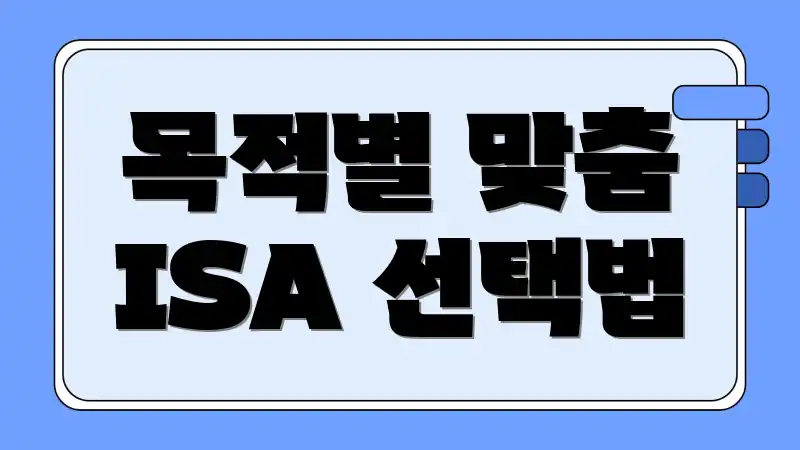 목적별 맞춤 ISA 선택법
