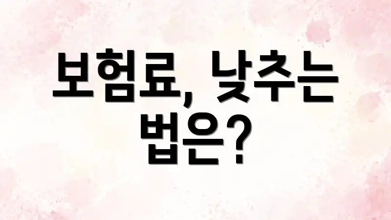 보험료, 낮추는 법은?