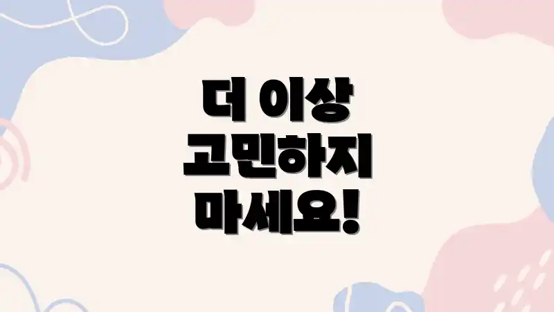 더 이상 고민하지 마세요!