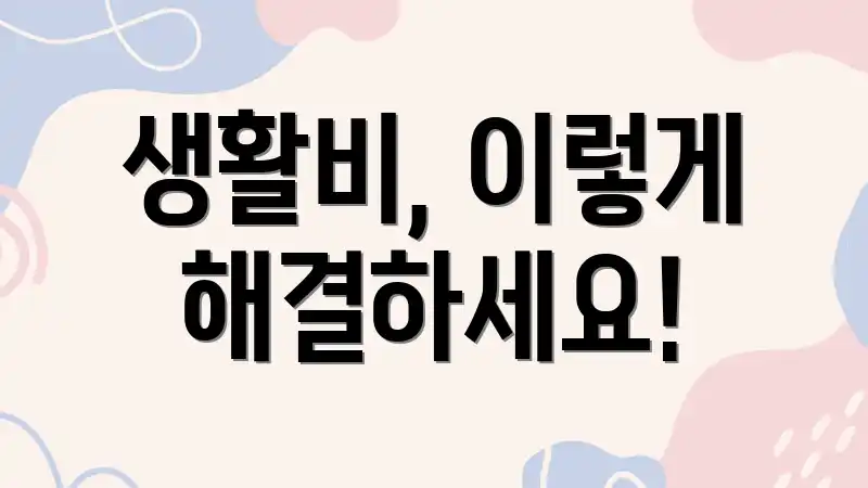 생활비, 이렇게 해결하세요!