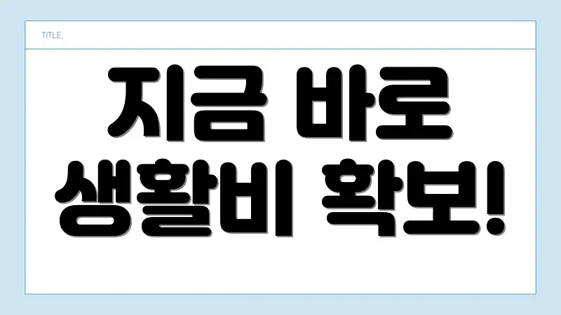 지금 바로 생활비 확보!