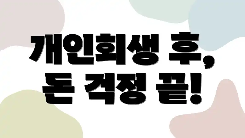 개인회생 후, 돈 걱정 끝!