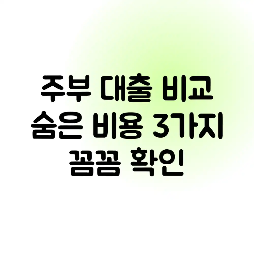 주부 대출 비교: 숨은 비용 3가지 꼼꼼 확인!
