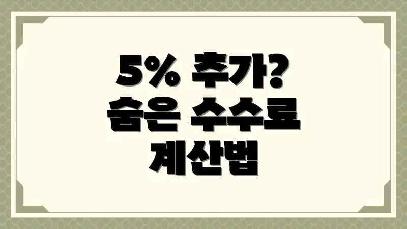 5% 추가? 숨은 수수료 계산법