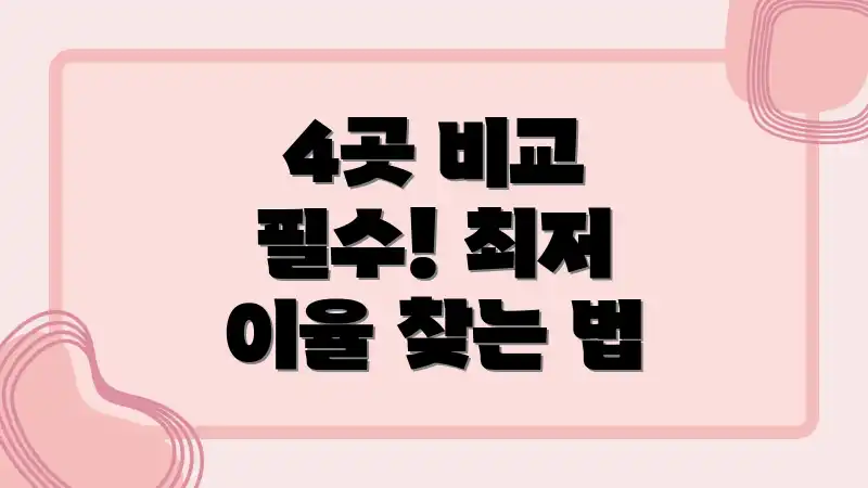 4곳 비교 필수! 최저 이율 찾는 법
