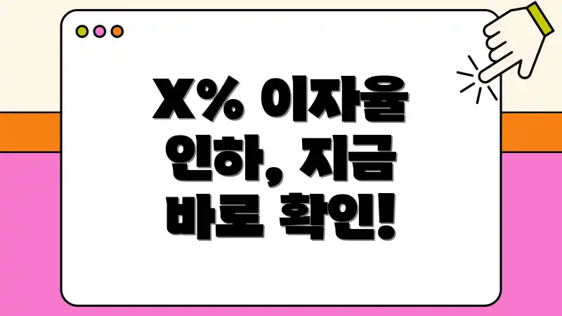 X% 이자율 인하, 지금 바로 확인!