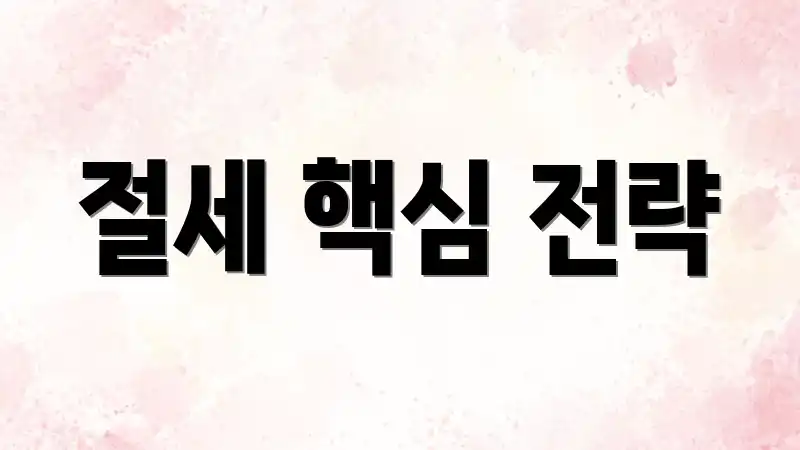 절세 핵심 전략