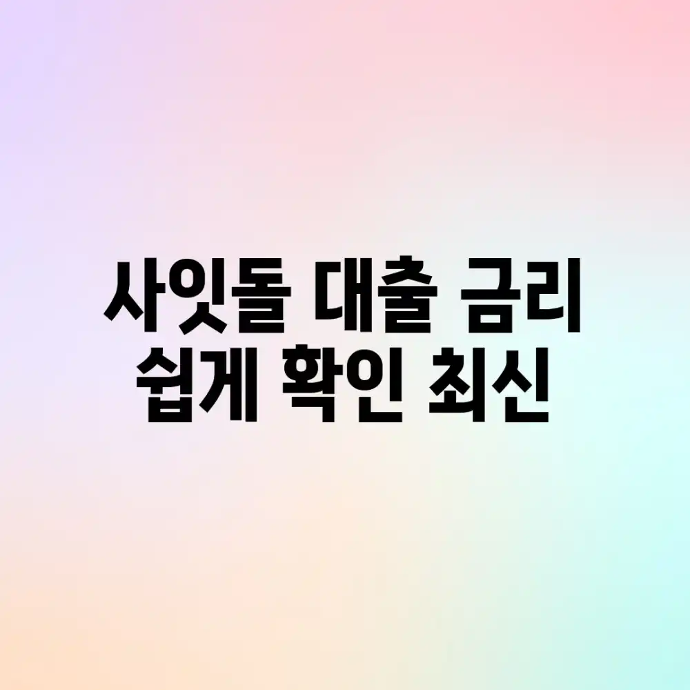 사잇돌 대출 금리 쉽게 확인! [최신