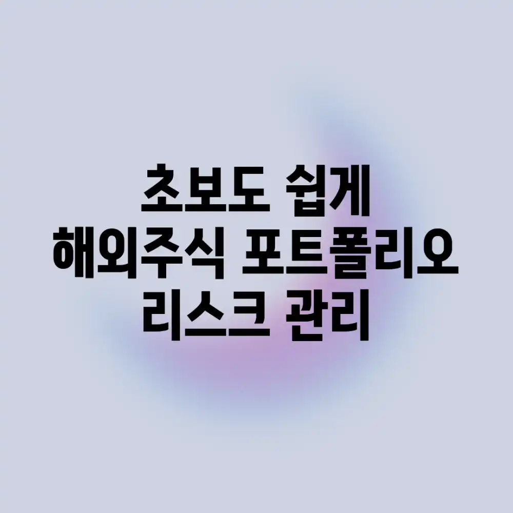 초보도 쉽게! 해외주식 포트폴리오 리스크 관리 초보도 쉽게! 해외주식 포트폴리오 리스크 관리
