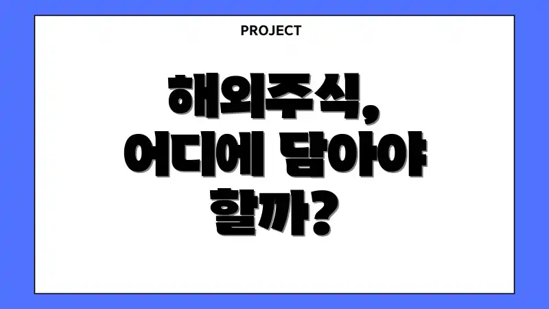 해외주식, 어디에 담아야 할까?