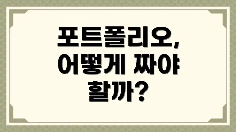 포트폴리오, 어떻게 짜야 할까?