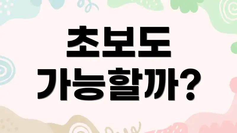 초보도 가능할까?