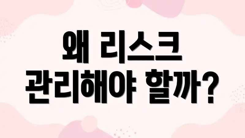 왜 리스크 관리해야 할까?