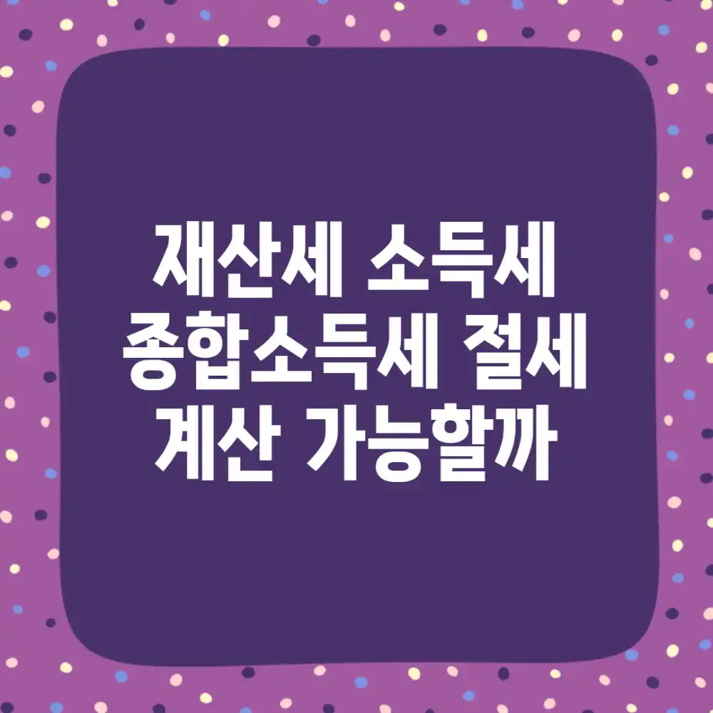 재산세, 소득세, 종합소득세 절세 계산, 가능할까? 재산세, 소득세, 종합소득세 절세 계산, 가능할까?