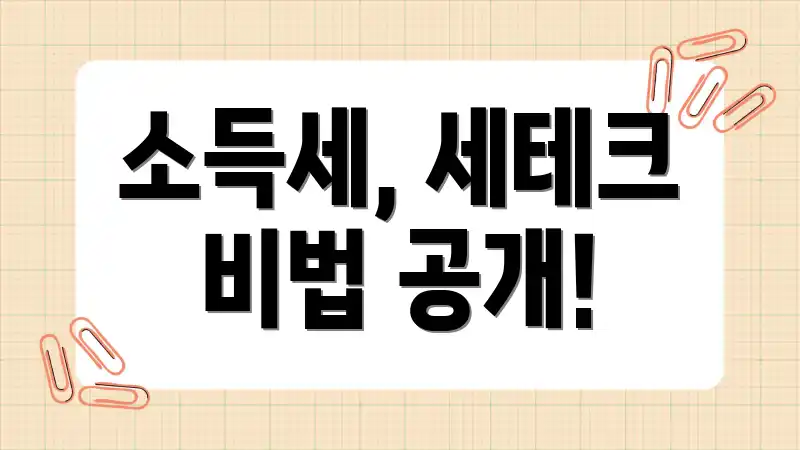 소득세, 세테크 비법 공개!