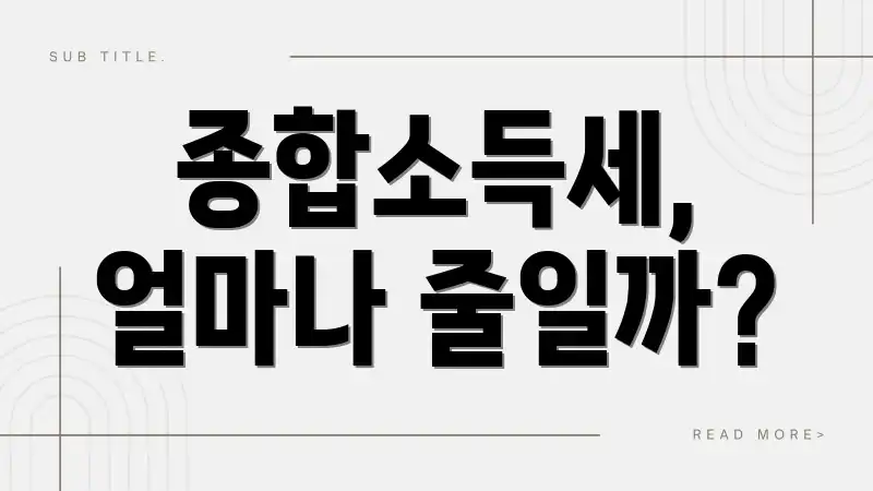 종합소득세, 얼마나 줄일까?