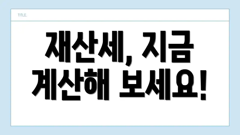 재산세, 지금 계산해 보세요!