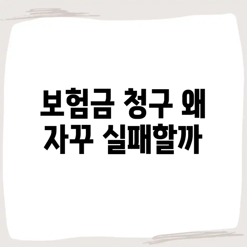 보험금 청구, 왜 자꾸 실패할까?