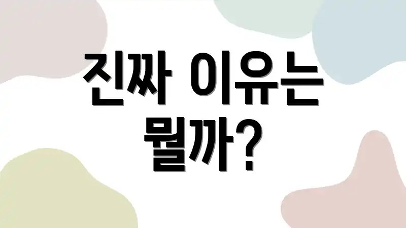 진짜 이유는 뭘까?