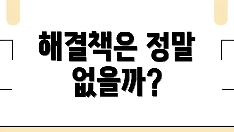 해결책은 정말 없을까?
