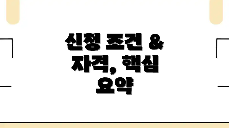 신청 조건 & 자격, 핵심 요약