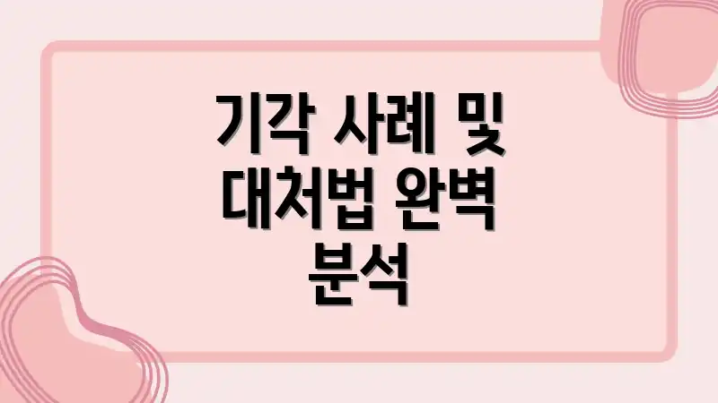 기각 사례 및 대처법 완벽 분석