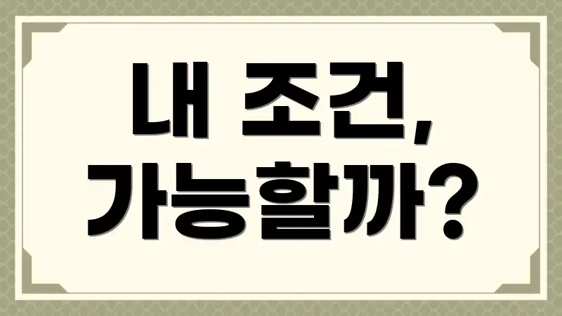 내 조건, 가능할까?