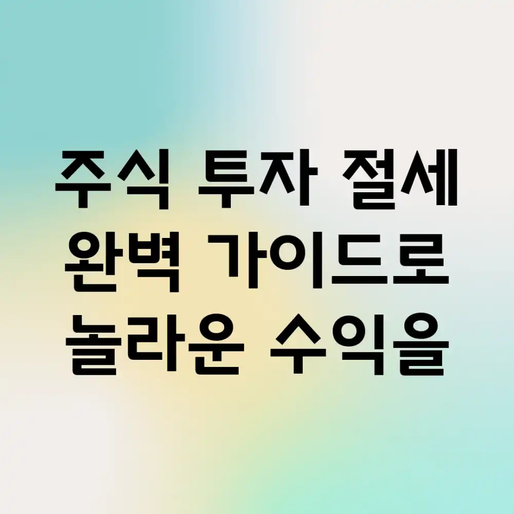 주식 투자 절세, 완벽 가이드로 놀라운 수익을!