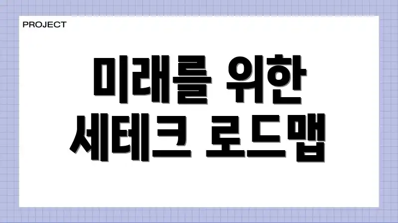 미래를 위한 세테크 로드맵