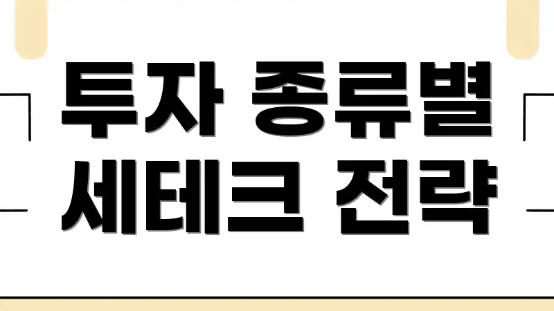 투자 종류별 세테크 전략