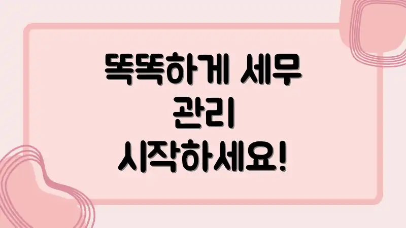 똑똑하게 세무 관리 시작하세요!