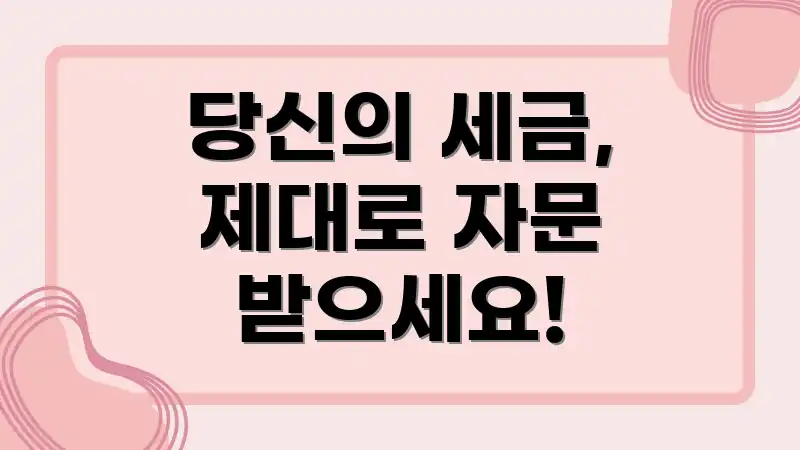 당신의 세금, 제대로 자문 받으세요!