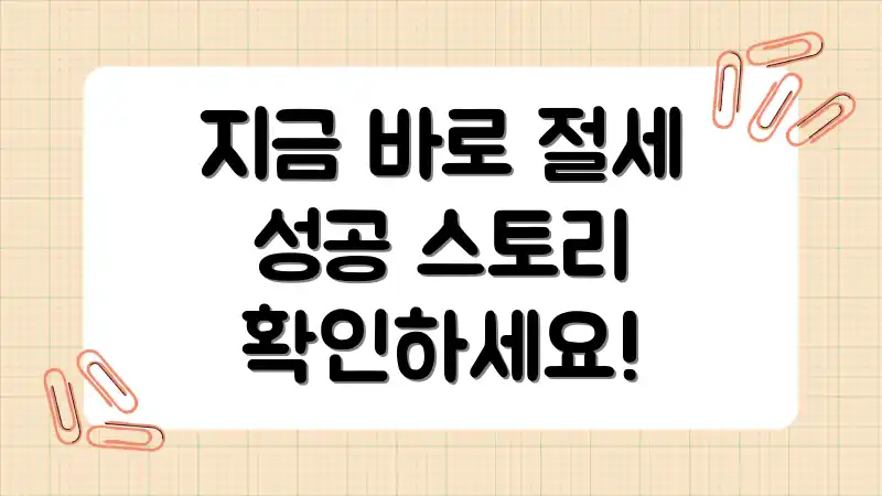 지금 바로 절세 성공 스토리 확인하세요!