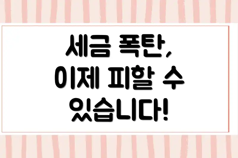 세금 폭탄, 이제 피할 수 있습니다!