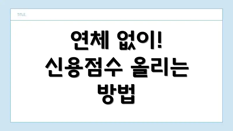 연체 없이! 신용점수 올리는 방법