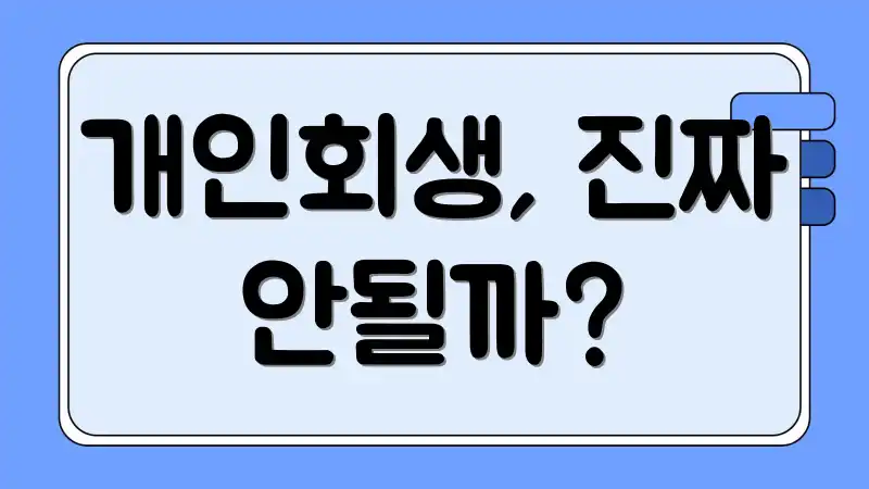 개인회생, 진짜 안될까?