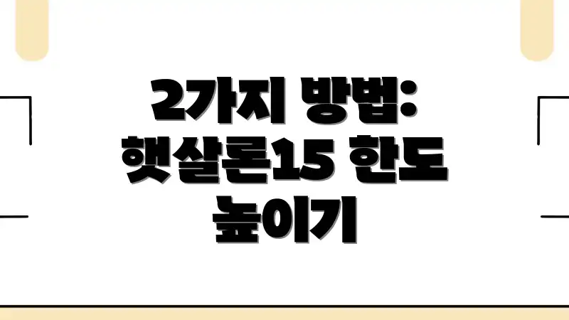 2가지 방법: 햇살론15 한도 높이기